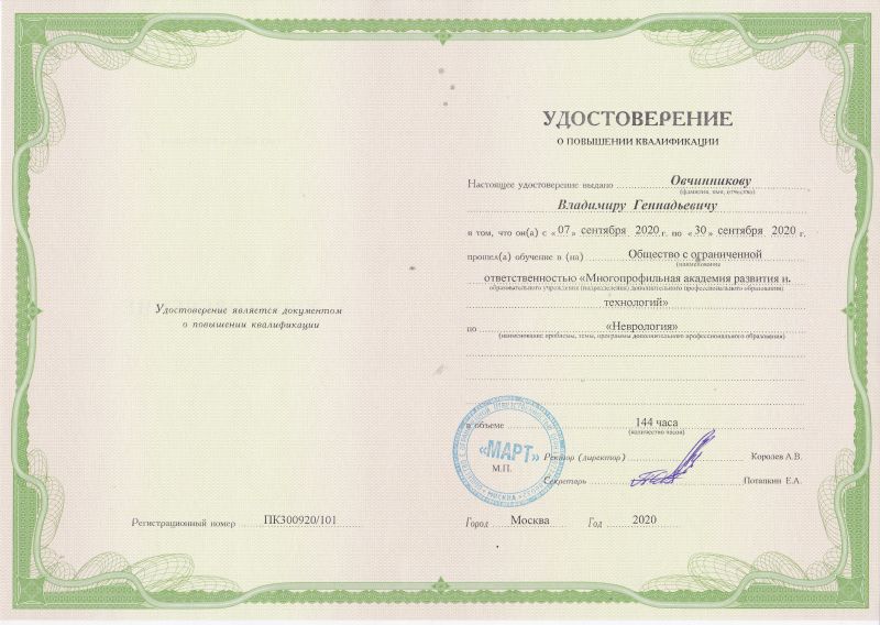 Овчинников Владимир Геннадьевич. Гомеопат. Невролог. Терапевт.