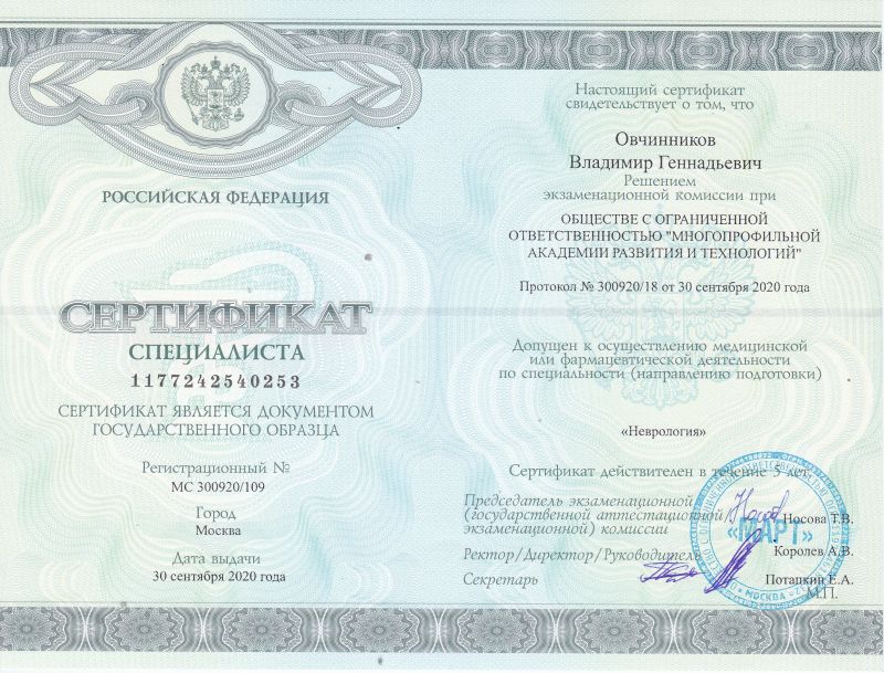 Овчинников Владимир Геннадьевич. Гомеопат. Невролог. Терапевт.