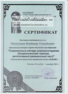 Овчинников Владимир Геннадьевич. Гомеопат. Невролог. Терапевт.