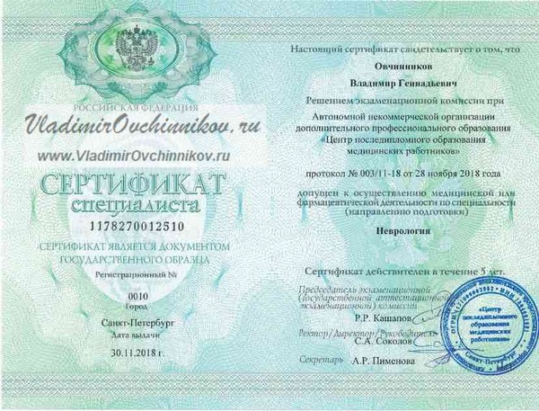 Овчинников Владимир Геннадьевич. Гомеопат. Невролог. Терапевт.