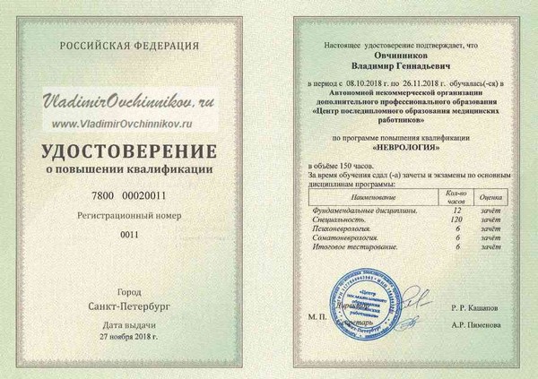 Овчинников Владимир Геннадьевич. Гомеопат. Невролог. Терапевт.
